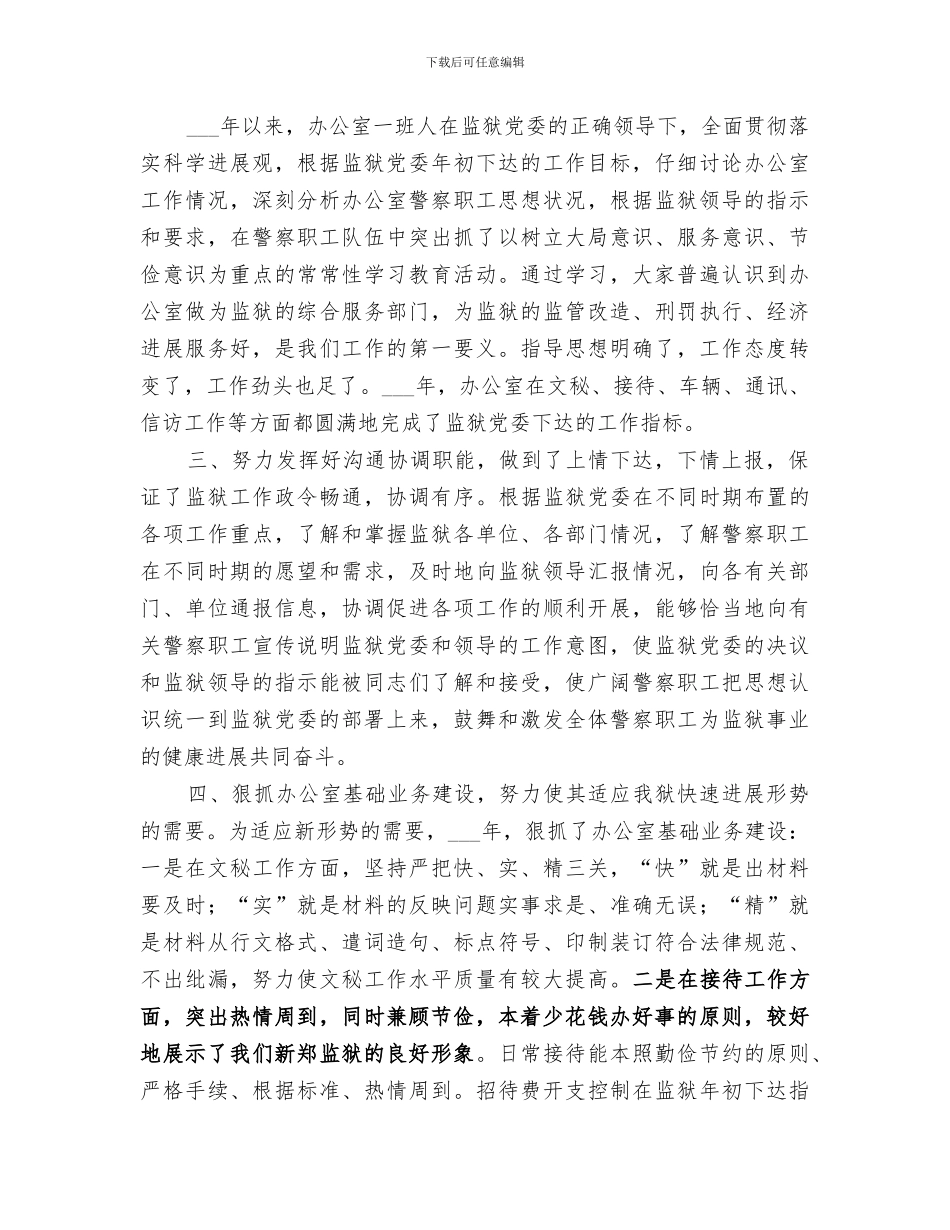 2024年监狱办公室工作总结范本_第2页