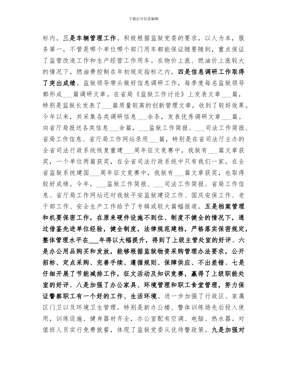 2024年监狱办公室工作总结范本_第3页