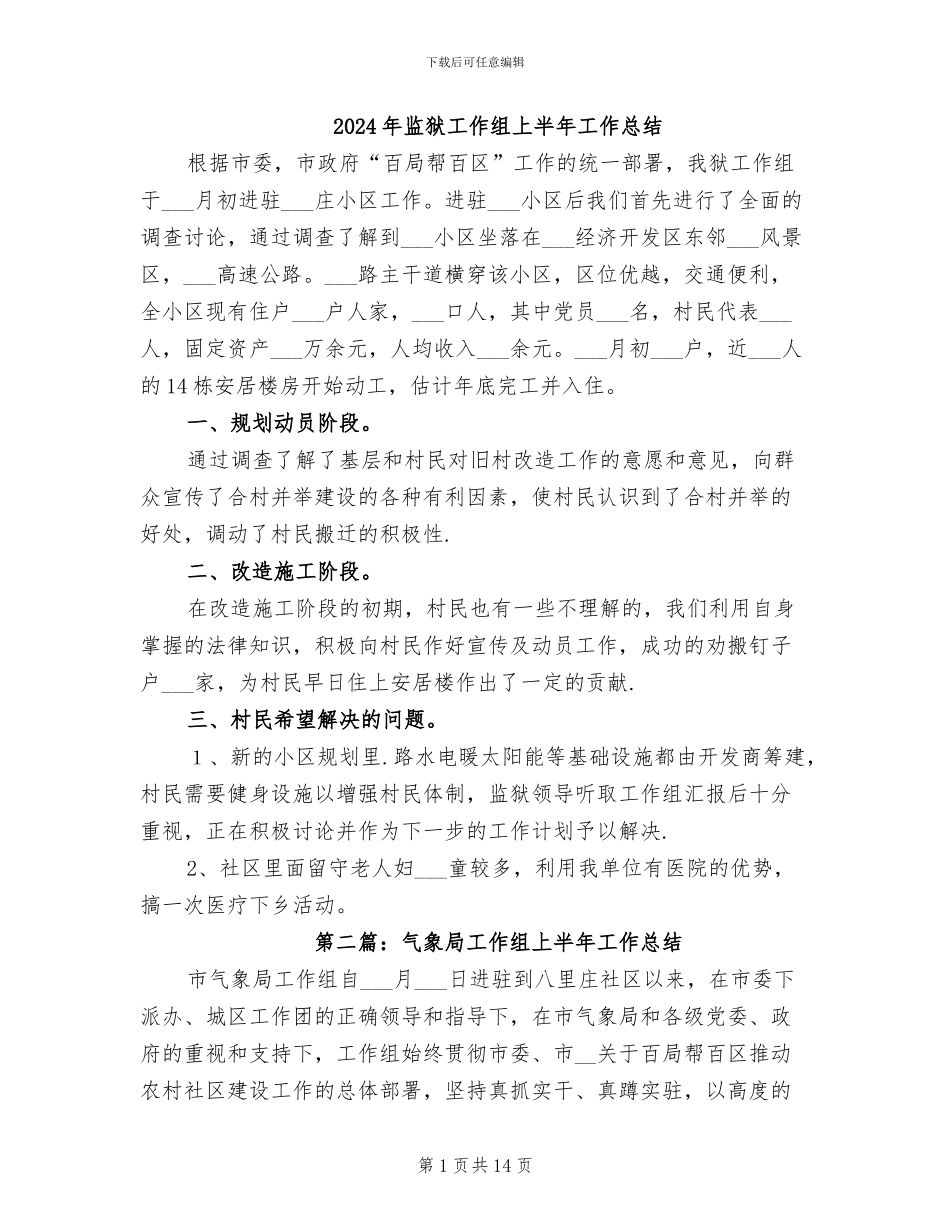 2024年监狱工作组上半年工作总结_第1页