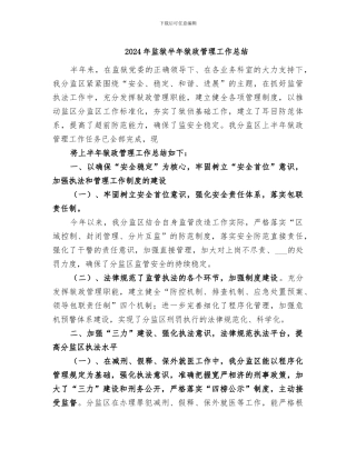 2024年监狱半年狱政管理工作总结