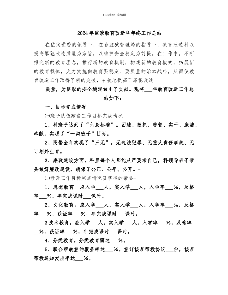 2024年监狱教育改造科年终工作总结_第1页