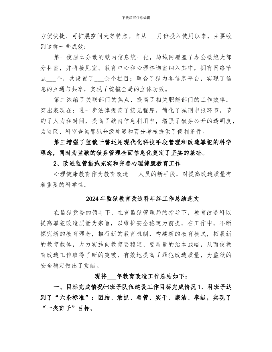 2024年监狱教育改造科年终工作总结_第3页