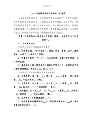 2024年监狱教育改造科年终工作总结