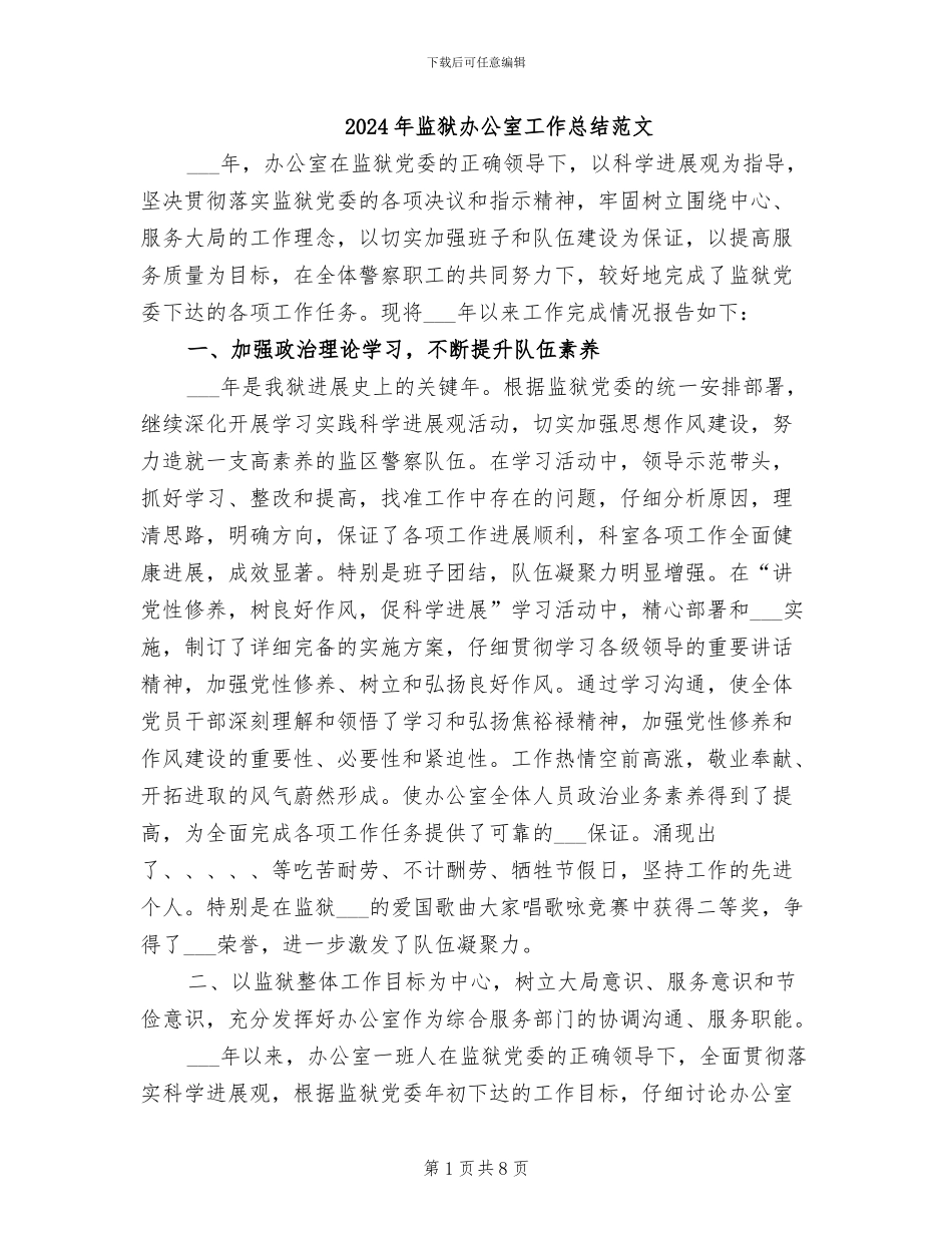 2024年监狱办公室工作总结范文_第1页