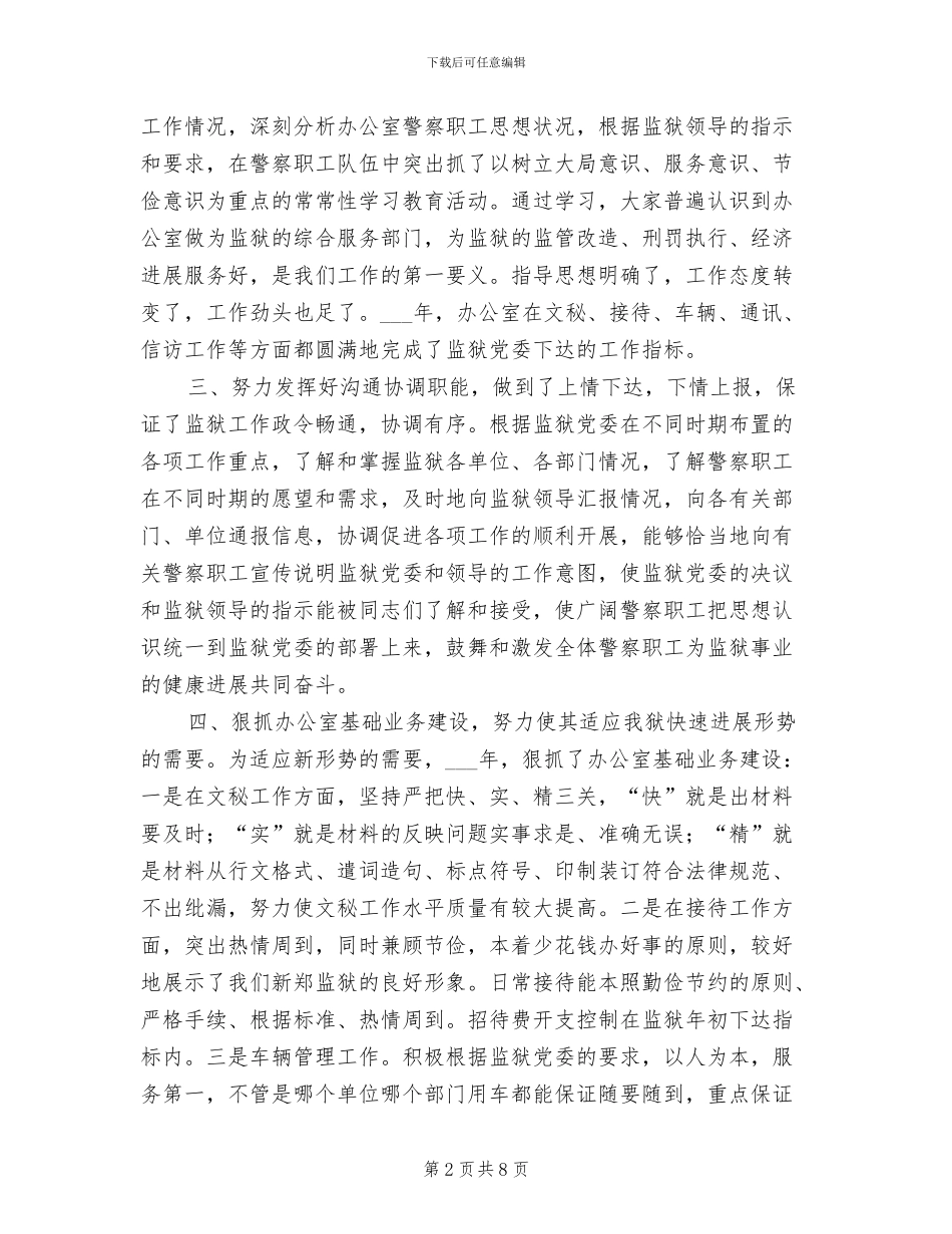 2024年监狱办公室工作总结范文_第2页