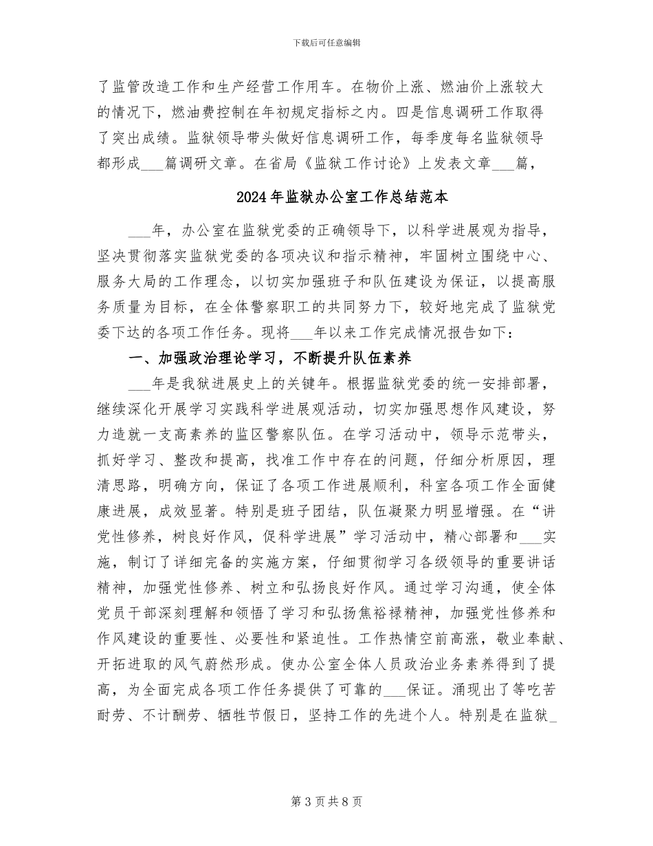 2024年监狱办公室工作总结范文_第3页