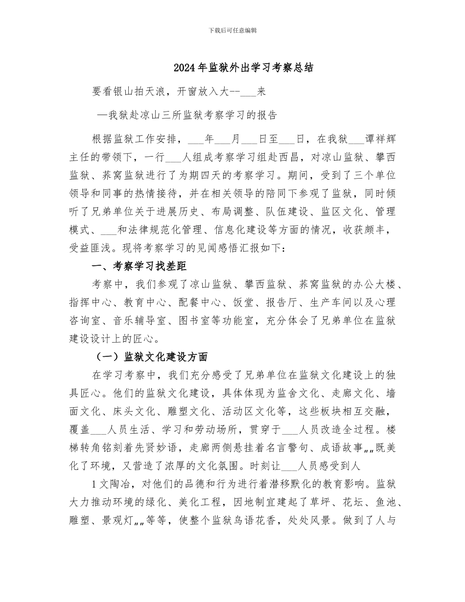 2024年监狱外出学习考察总结_第1页