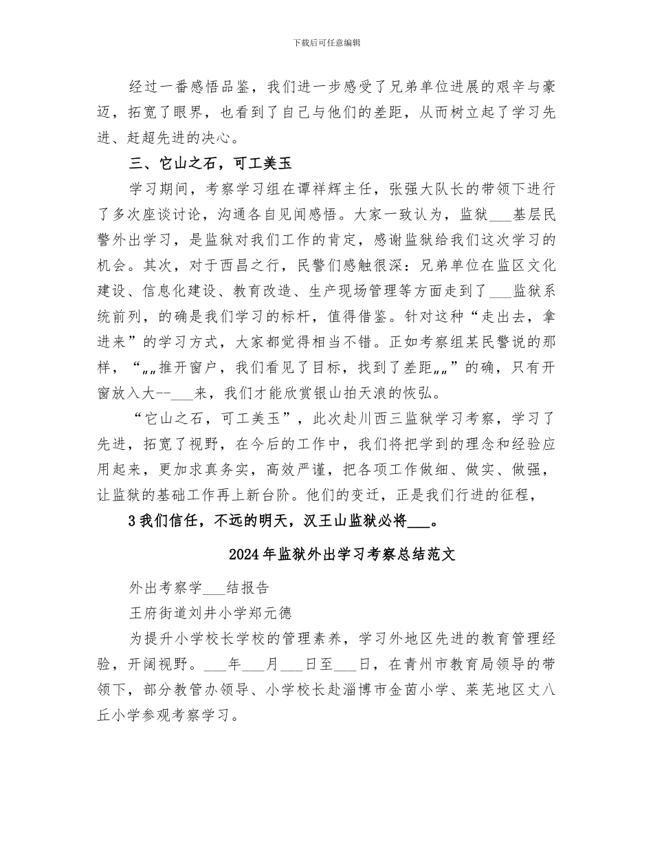 2024年监狱外出学习考察总结_第3页