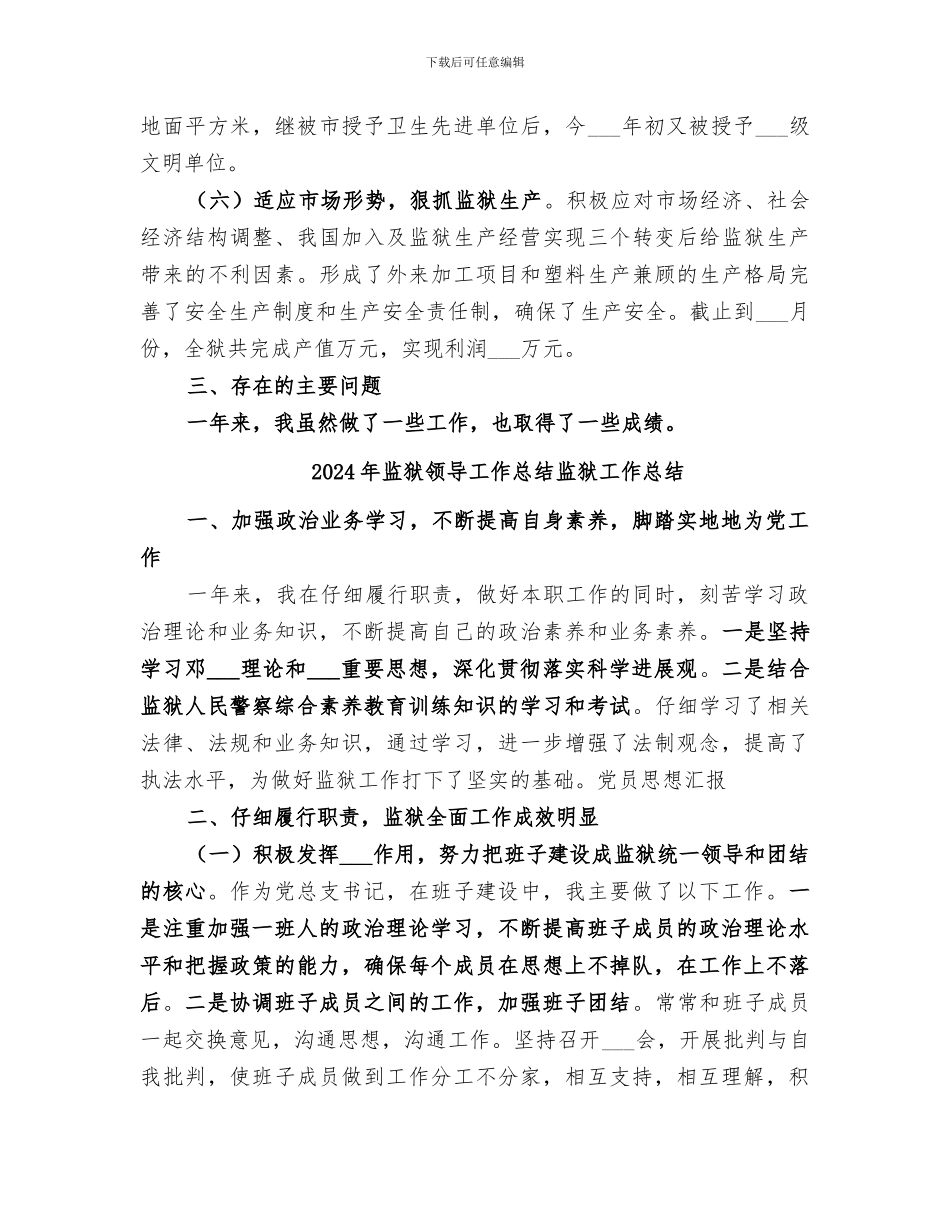 2024年监狱领导工作总结_第3页