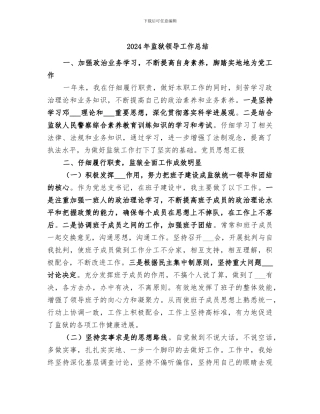 2024年监狱领导工作总结