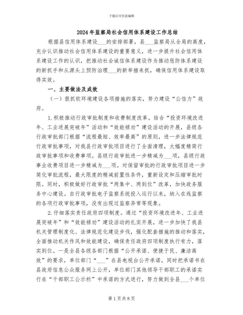 2024年监察局社会信用体系建设工作总结_第1页