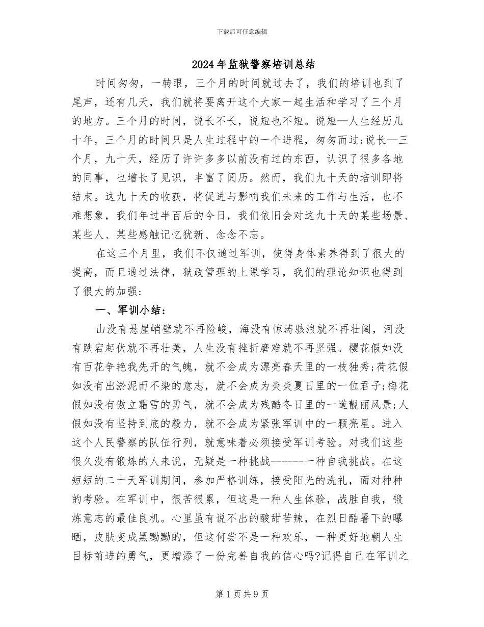 2024年监狱警察培训总结_第1页