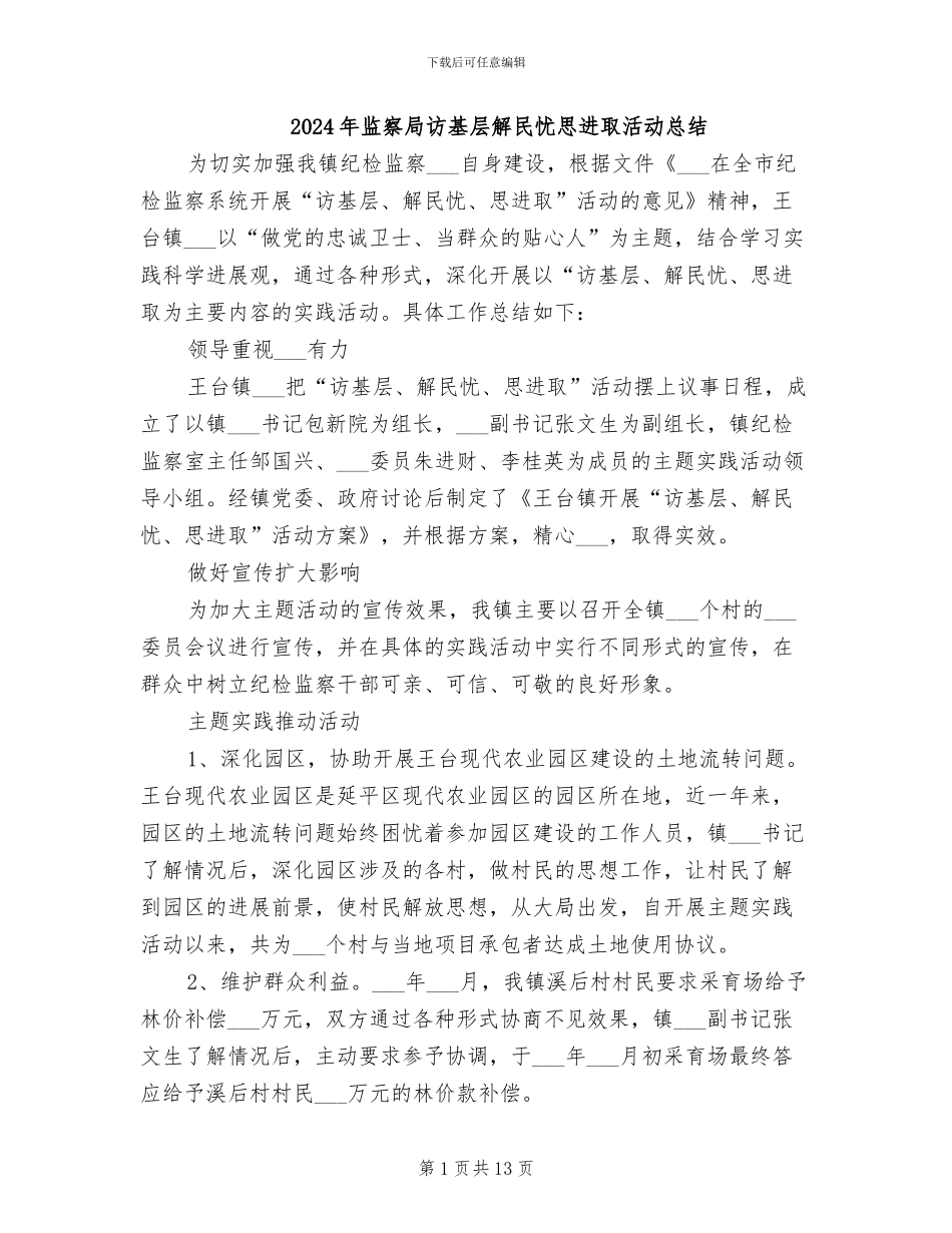 2024年监察局访基层解民忧思进取活动总结_第1页