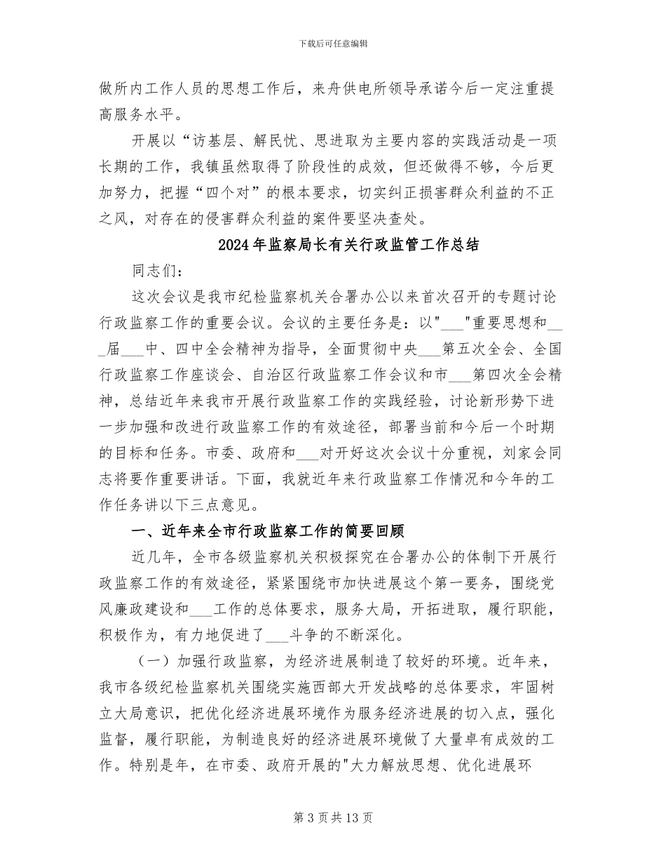 2024年监察局访基层解民忧思进取活动总结_第3页