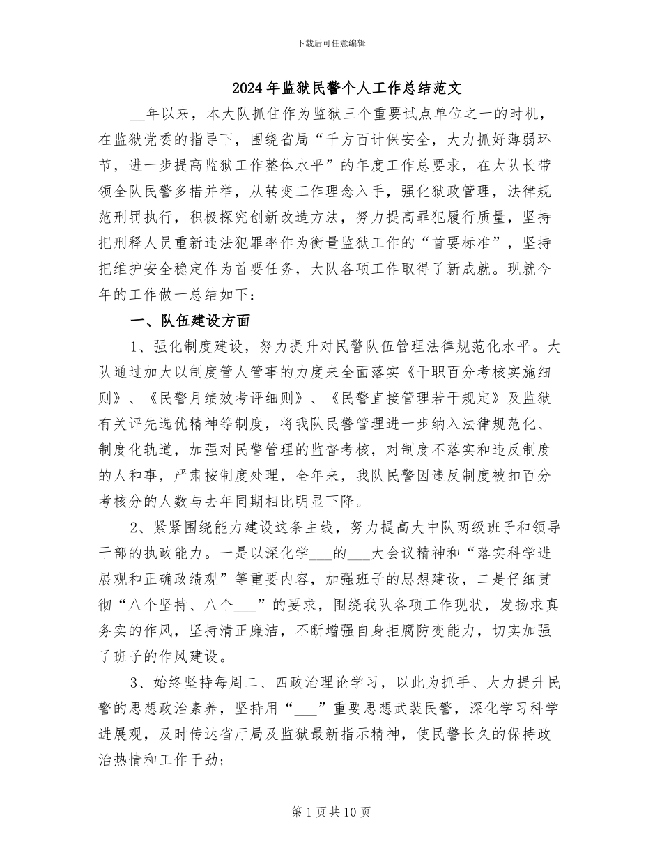 2024年监狱民警个人工作总结范文_第1页