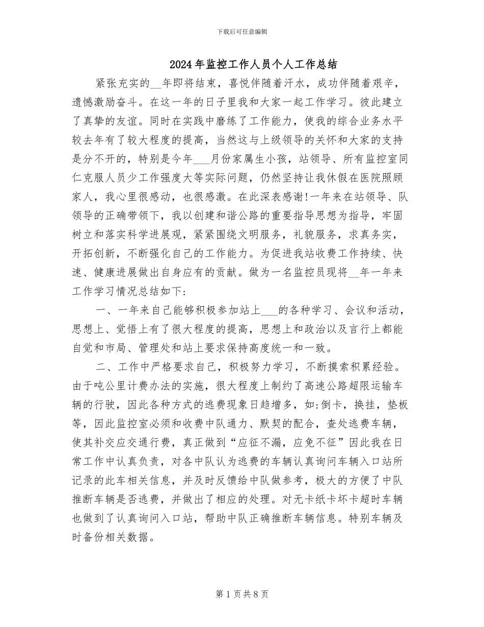 2024年监控工作人员个人工作总结_第1页