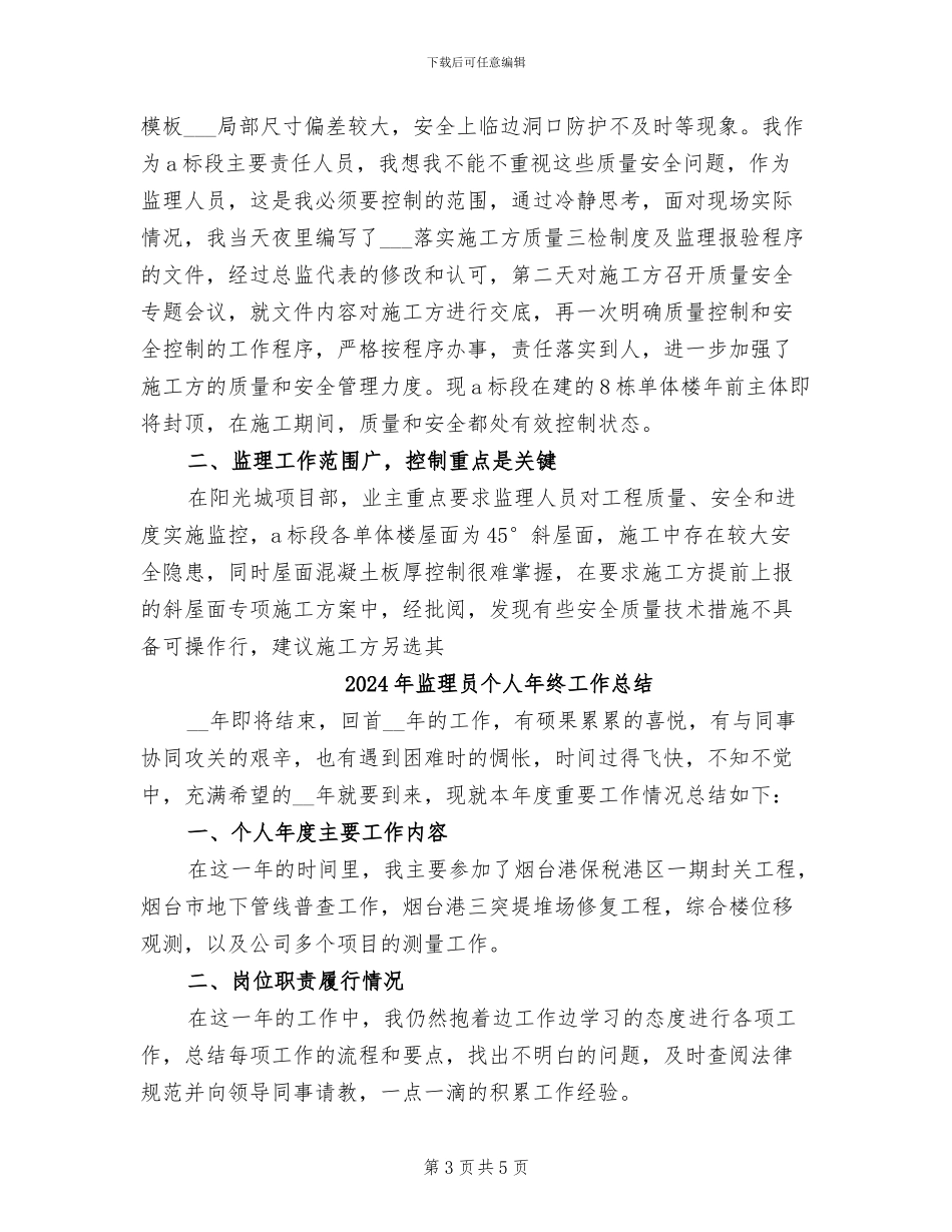 2024年监理员个人年度工作总结范文_第3页