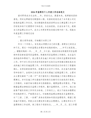 2024年监理员个人年度工作总结范文