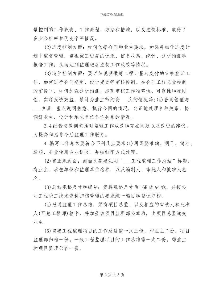 2024年监理员个人总结范文_第2页