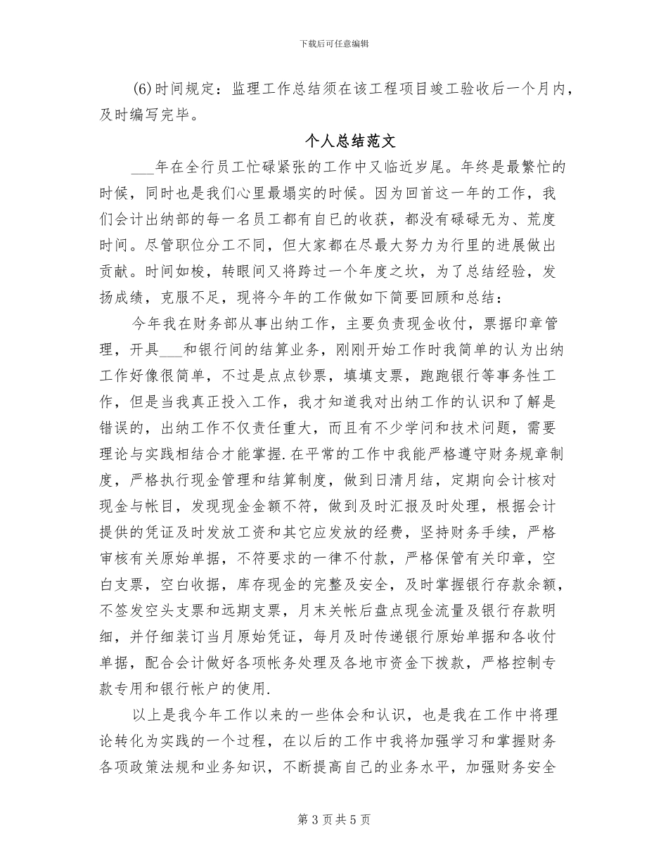 2024年监理员个人总结范文_第3页