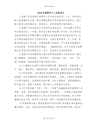 2024年监理员个人总结范文