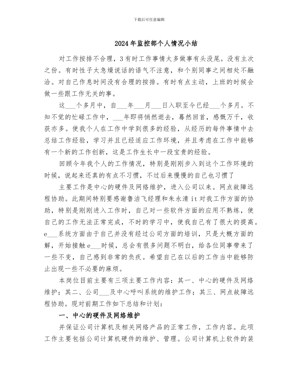2024年监控部个人情况小结_第1页