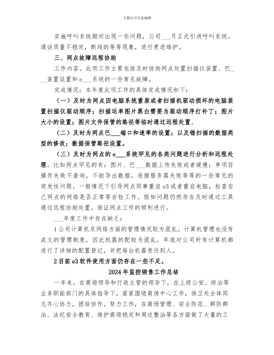 2024年监控部个人情况小结_第3页