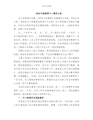 2024年监控部个人情况小结