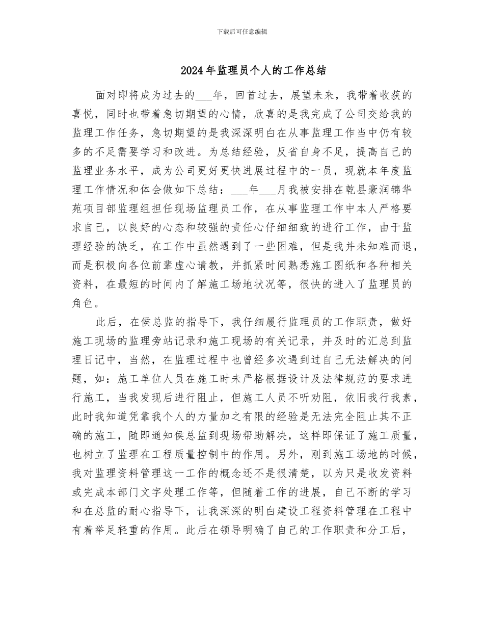 2024年监理员个人的工作总结_第1页