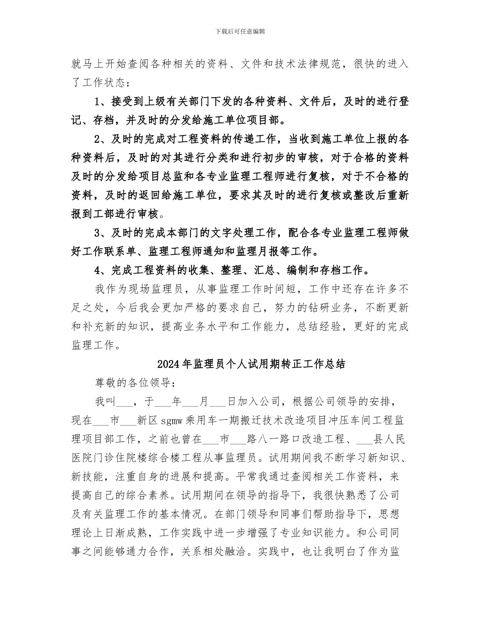 2024年监理员个人的工作总结_第2页