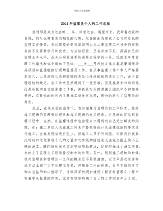 2024年监理员个人的工作总结
