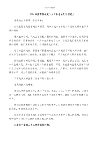 2024年监理员年度个人工作总结及计划范文