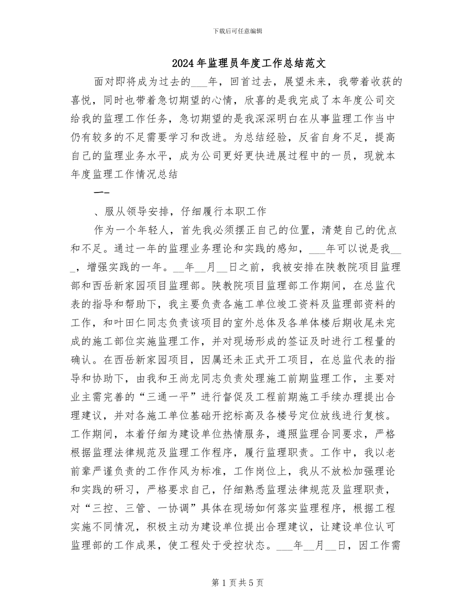 2024年监理员年度工作总结范文_第1页