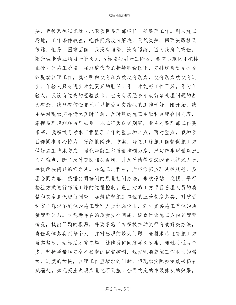 2024年监理员年度工作总结范文_第2页