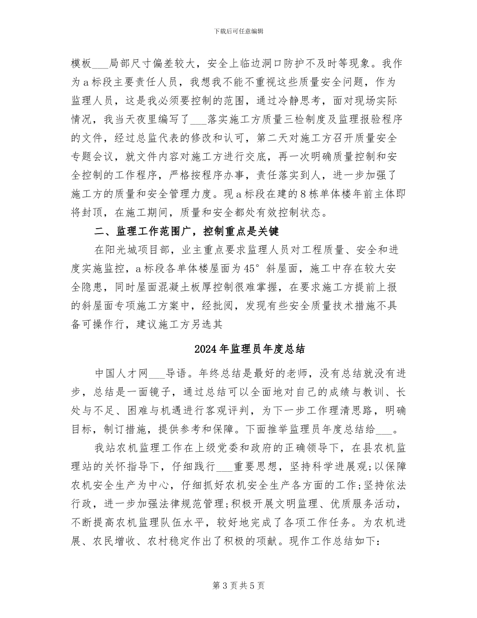 2024年监理员年度工作总结范文_第3页