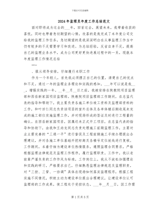2024年监理员年度工作总结范文