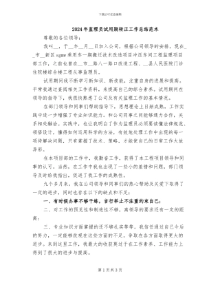 2024年监理员试用期转正工作总结范本