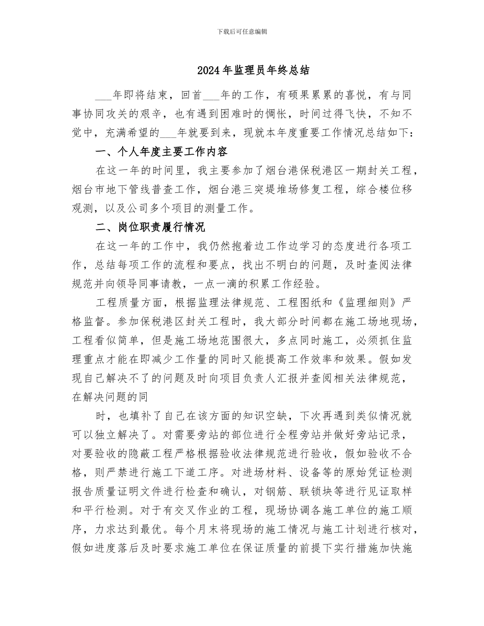 2024年监理员年终总结_第1页