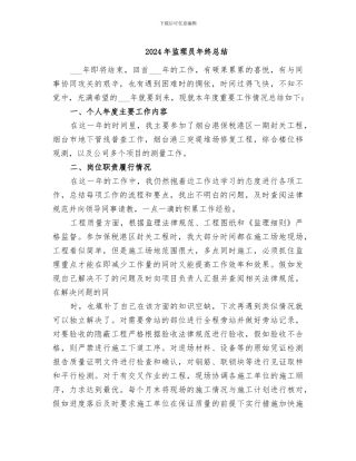 2024年监理员年终总结