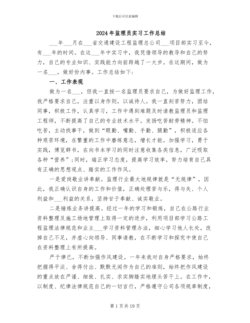 2024年监理员实习工作总结_第1页