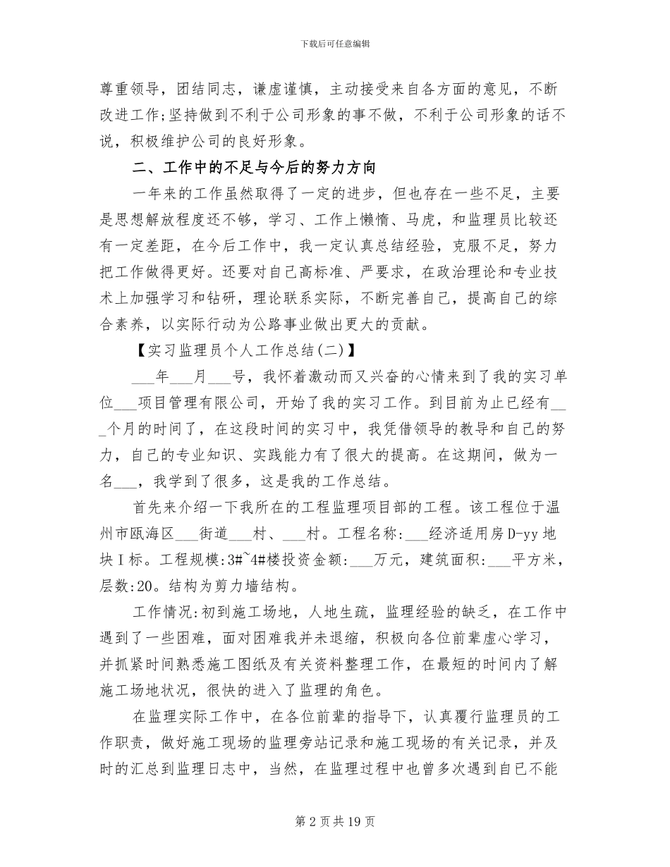 2024年监理员实习工作总结_第2页