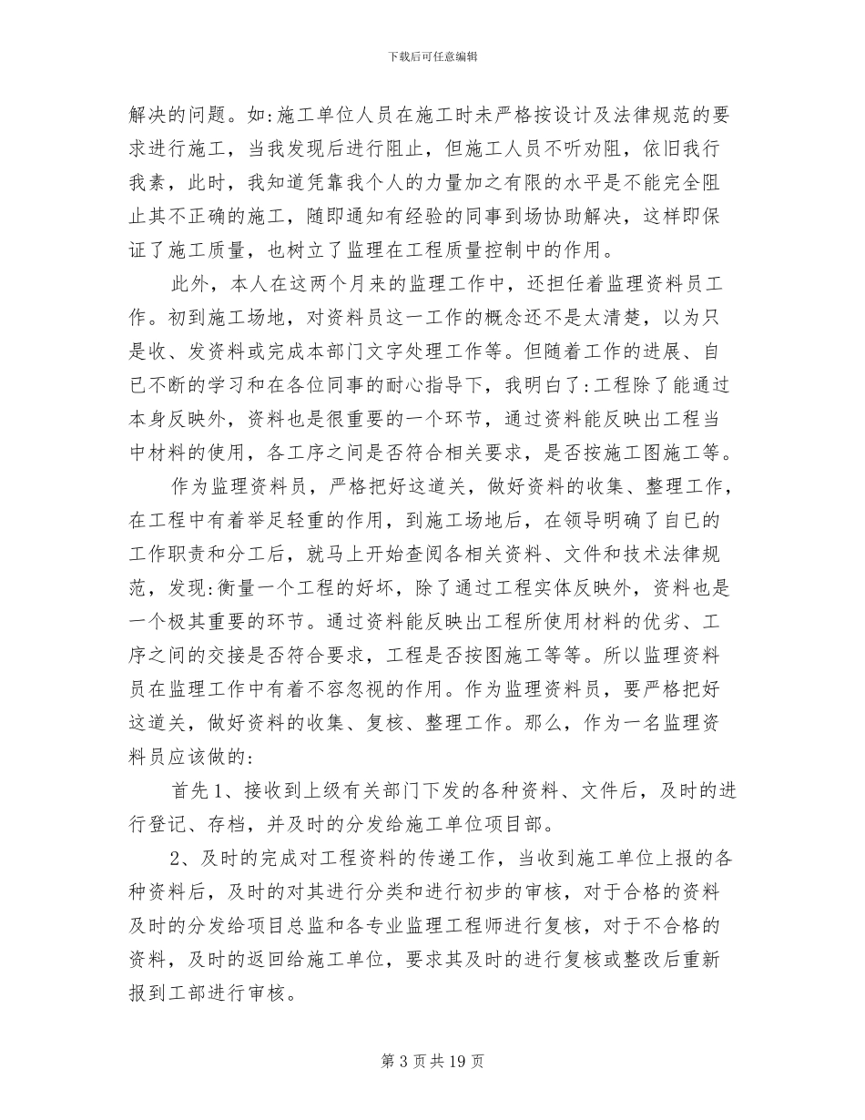 2024年监理员实习工作总结_第3页