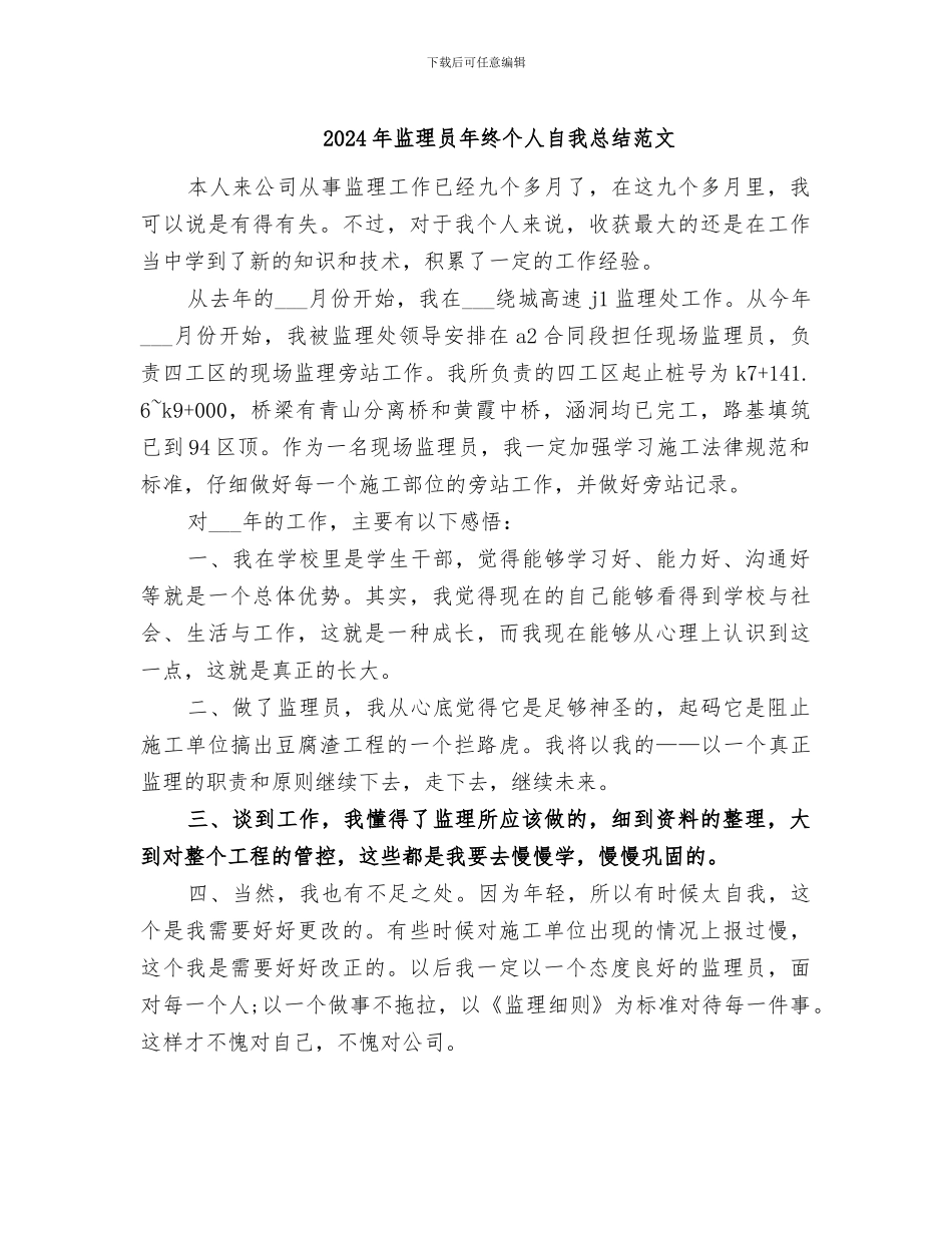 2024年监理员年终个人自我总结范文_第1页