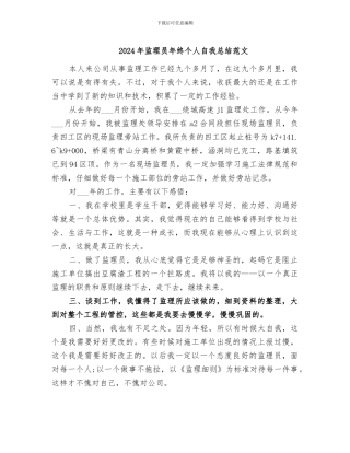 2024年监理员年终个人自我总结范文