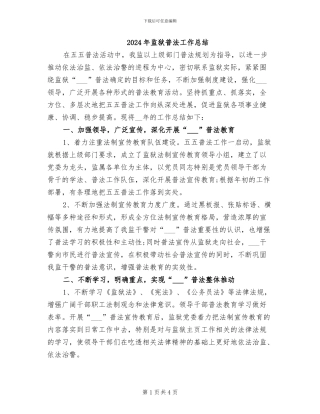 2024年监狱普法工作总结