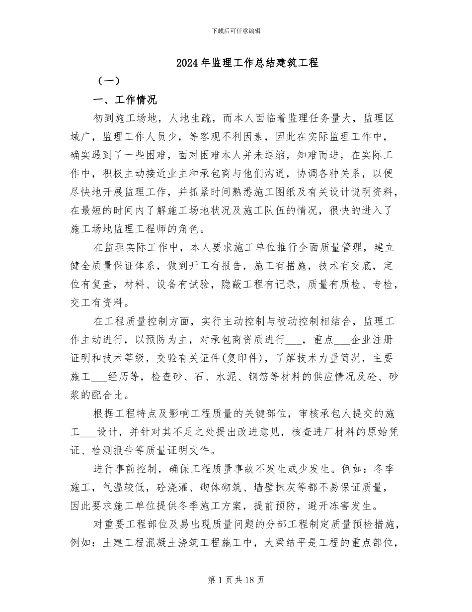 2024年监理工作总结建筑工程_第1页