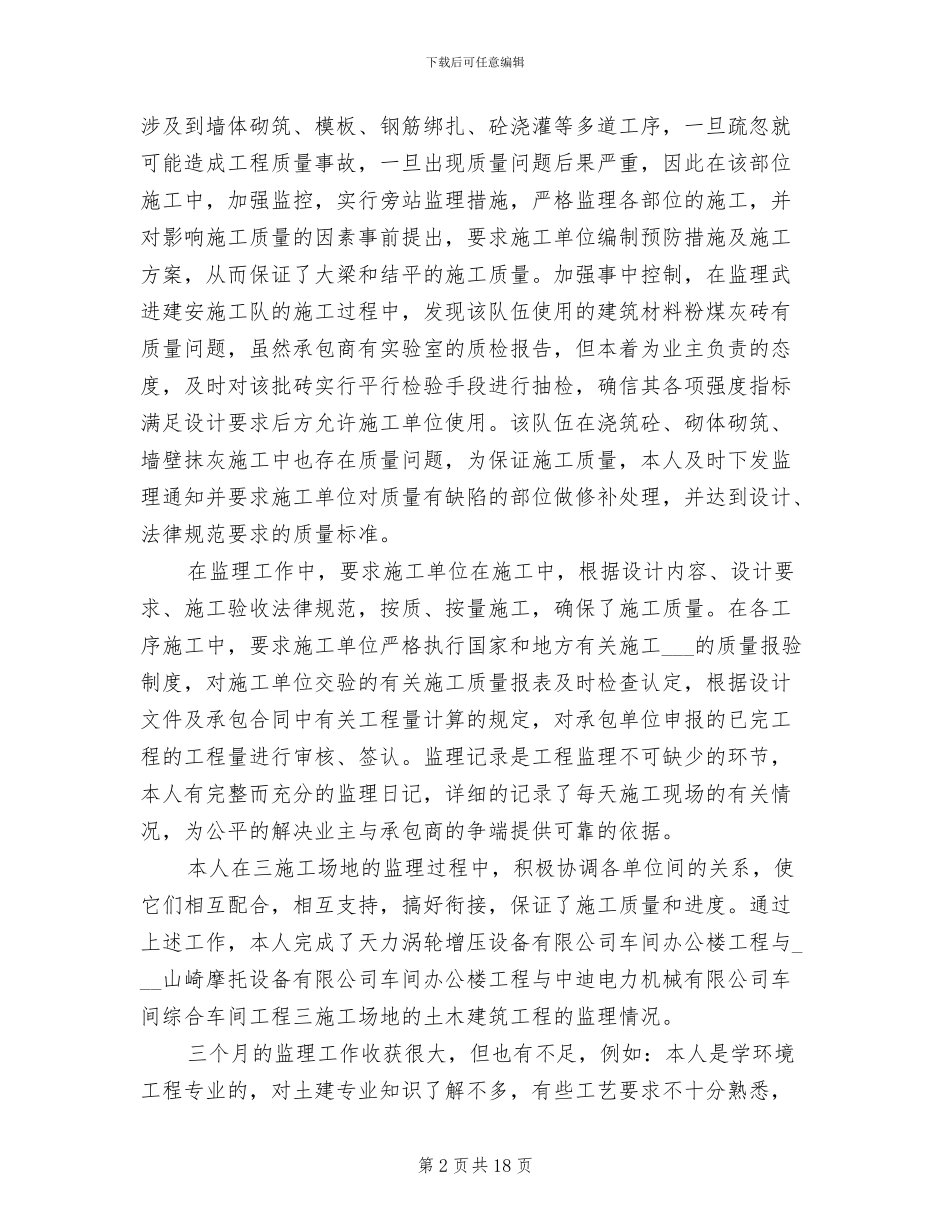 2024年监理工作总结建筑工程_第2页