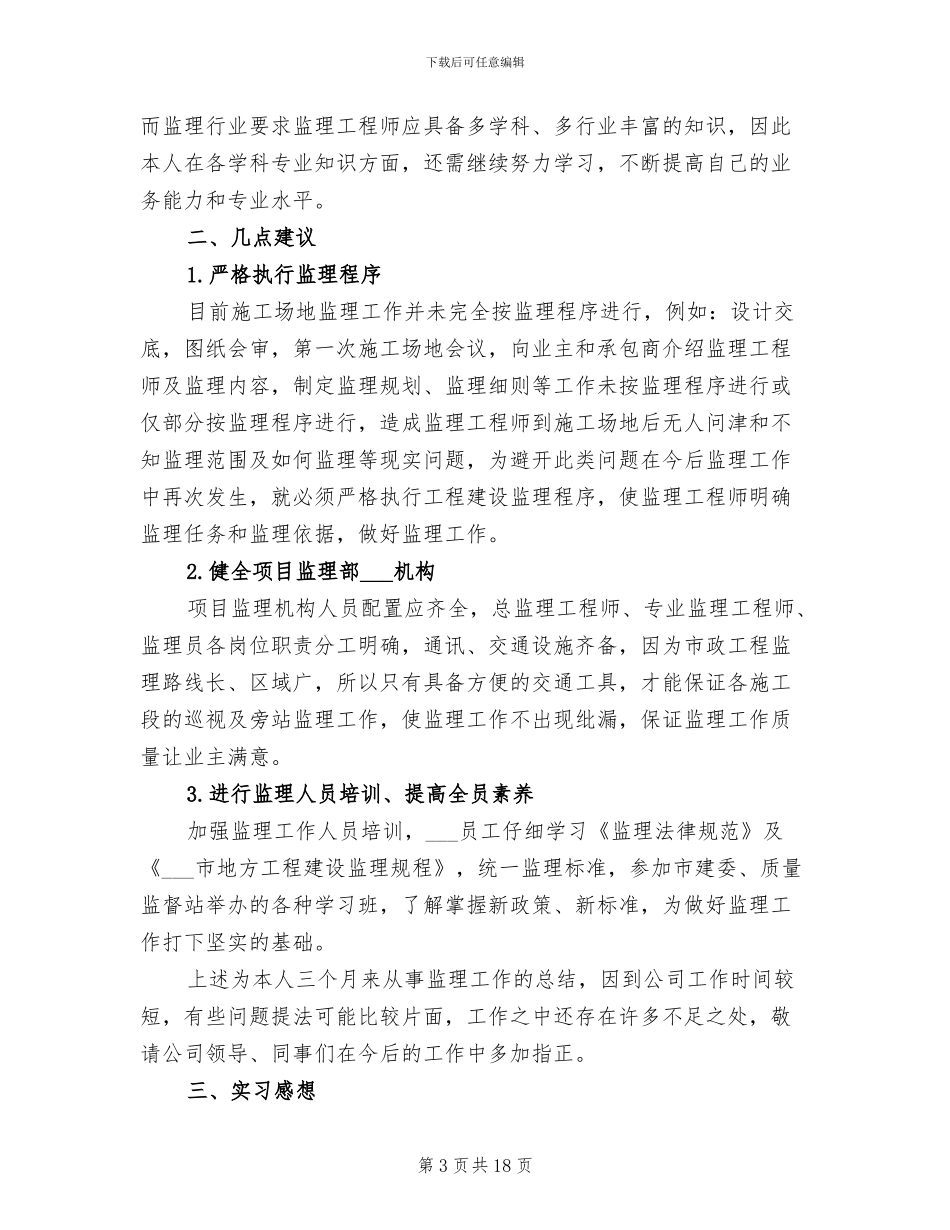 2024年监理工作总结建筑工程_第3页