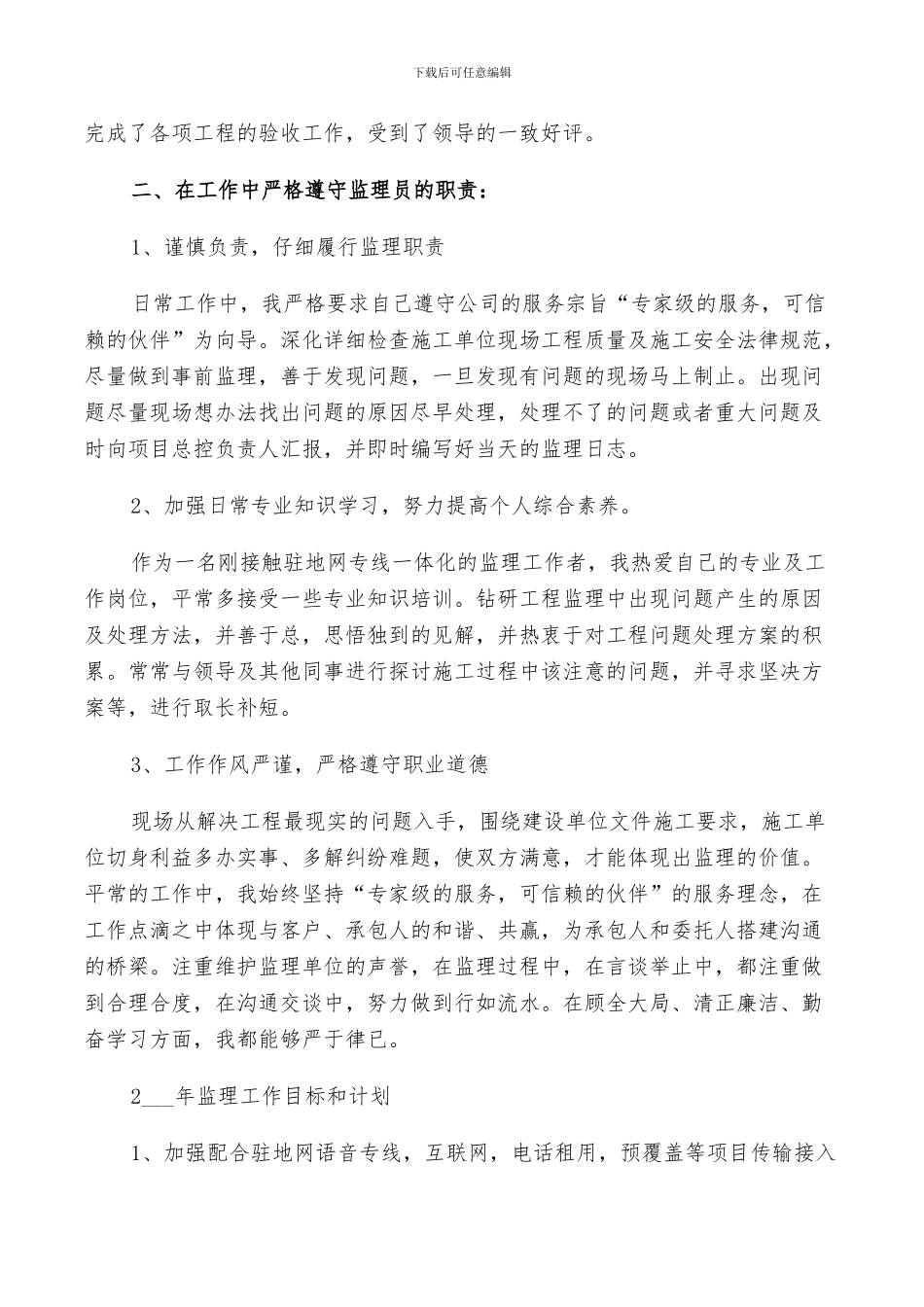 2024年监理工作经验小结_第2页