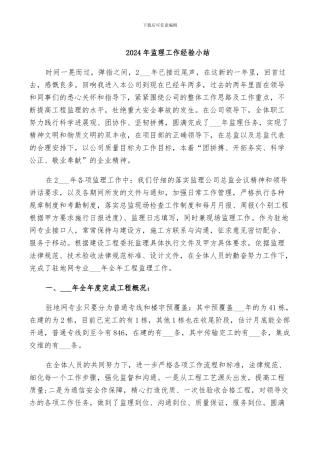 2024年监理工作经验小结